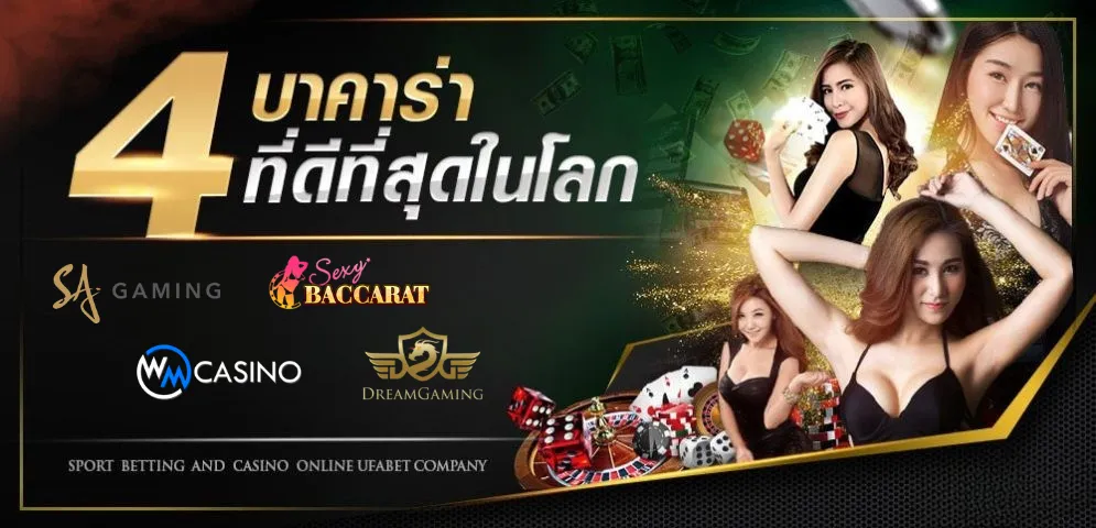 4 บาคาร่ายอดนิยม