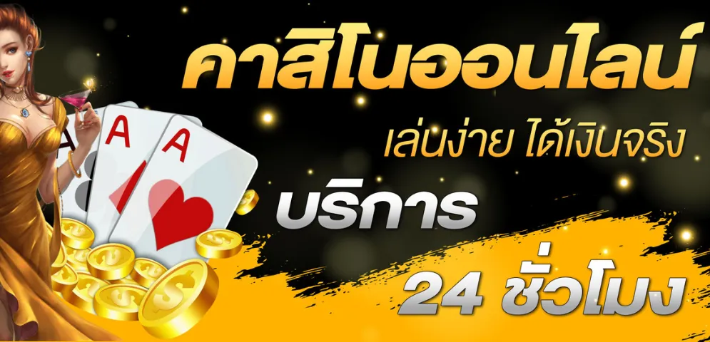 คาสิโนออนไลน์