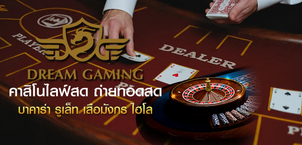 Dream Gaming เว็บบาคาร่า ระบบเดิมพันมาตรฐานสากล