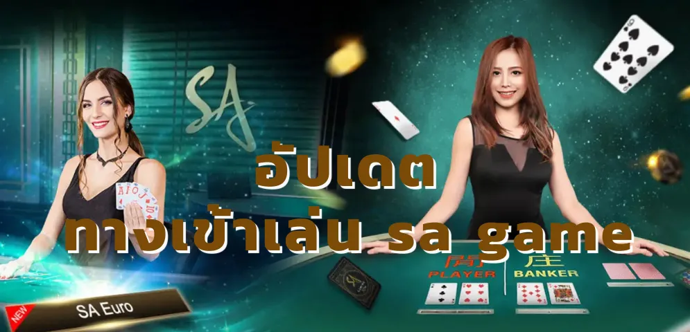 ทางเข้าเล่น sa game