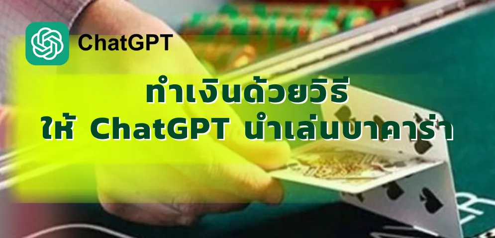 แชทจีพีที นำเล่นบาคาร่า โดยใช้หลักการทางสถิติจากการอ่านเค้าไพ่